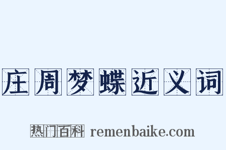 庄周梦蝶近义词是什么意思的图片
